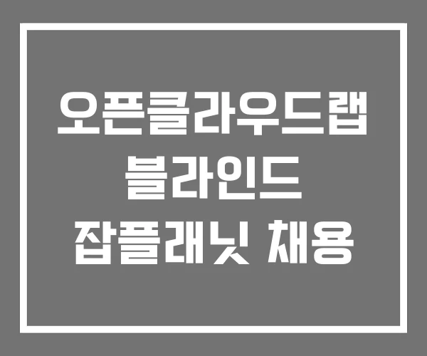오픈클라우드랩 블라인드 잡플래닛 채용