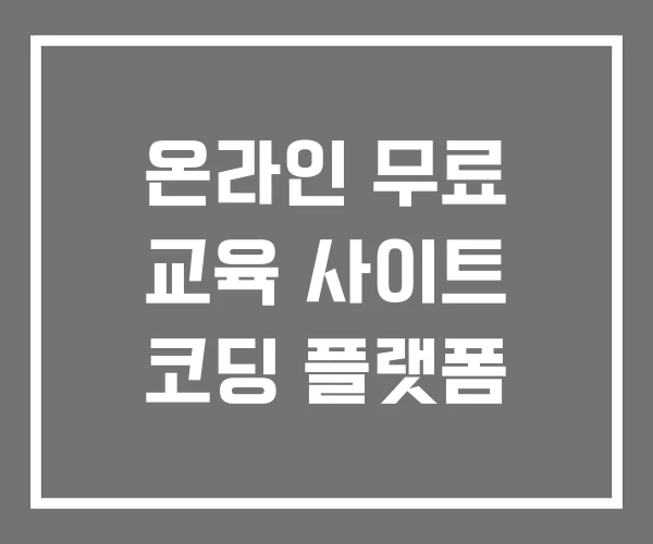 온라인 무료 교육 사이트 코딩 플랫폼