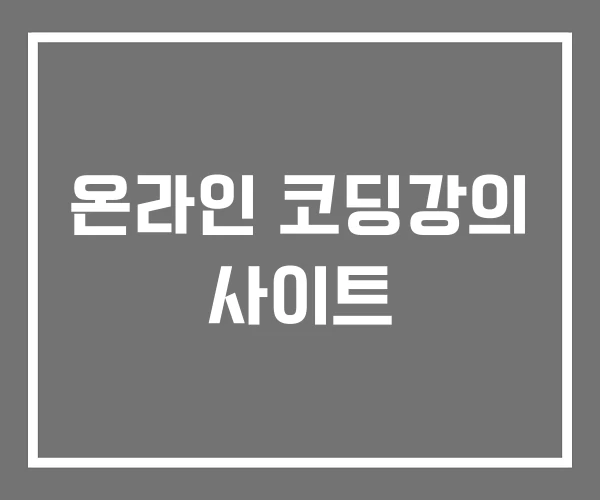 온라인 코딩강의 사이트