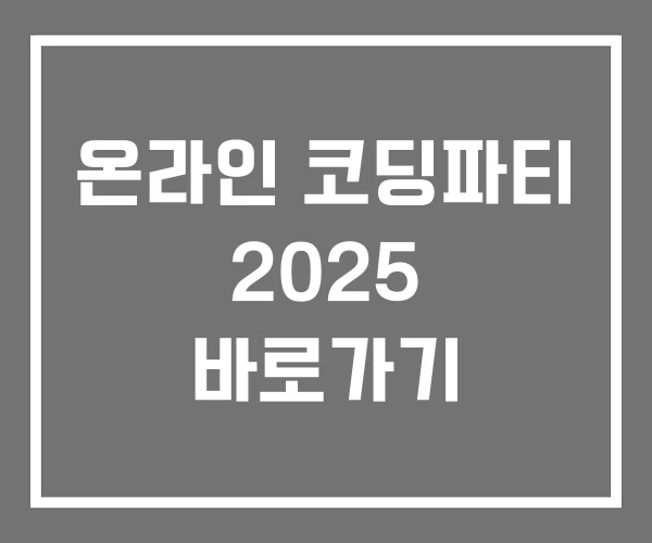 온라인 코딩파티 2025 바로가기 온라인 코딩파티 2025 바로가기