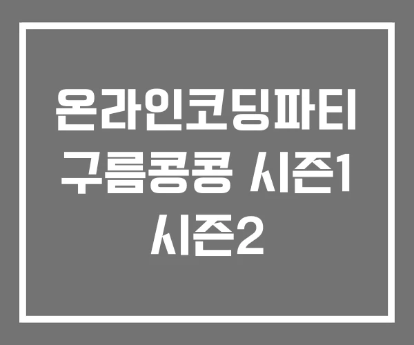 온라인코딩파티 구름콩콩 시즌1 시즌2