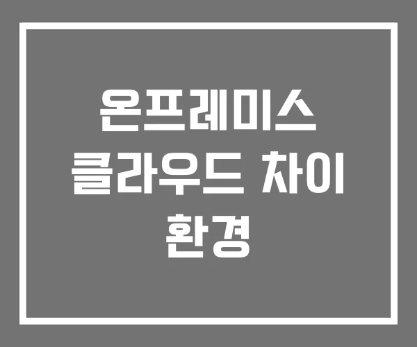 온프레미스 클라우드 차이 환경