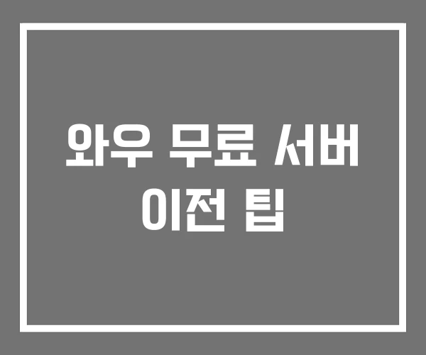 와우 무료 서버 이전 팁