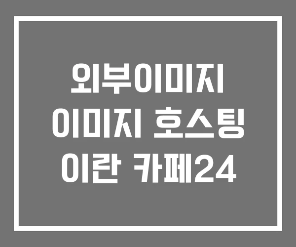 외부이미지 이미지 호스팅 이란 카페24