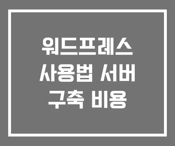 워드프레스 사용법 서버 구축 비용 워드프레스 사용법 서버 구축 비용