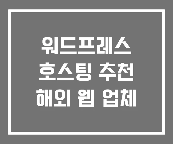 워드프레스 호스팅 추천 해외 웹 업체 워드프레스 호스팅 추천 해외 웹 업체