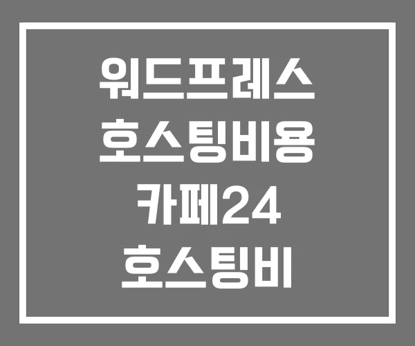 워드프레스 호스팅비용 카페24 호스팅비 워드프레스 호스팅비용 카페24 호스팅비