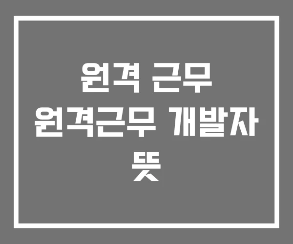 원격 근무 원격근무 개발자 뜻 원격 근무 원격근무 개발자 뜻