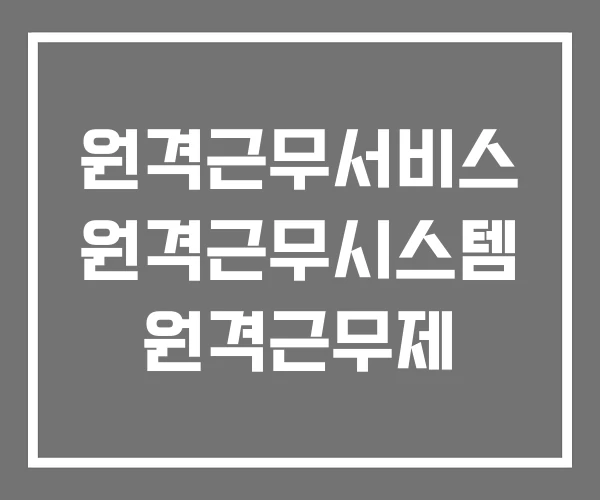 원격근무서비스 원격근무시스템 원격근무제