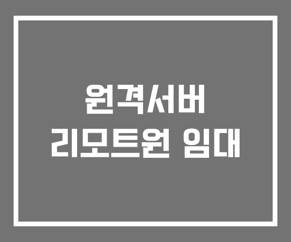 원격서버 리모트원 임대