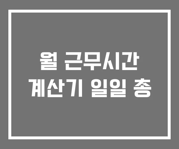 월 근무시간 계산기 일일 총