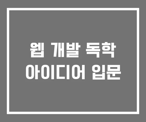 웹 개발 독학 아이디어 입문