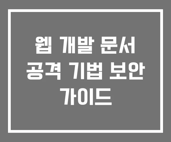 웹 개발 문서 공격 기법 보안 가이드 웹 개발 문서 공격 기법 보안 가이드