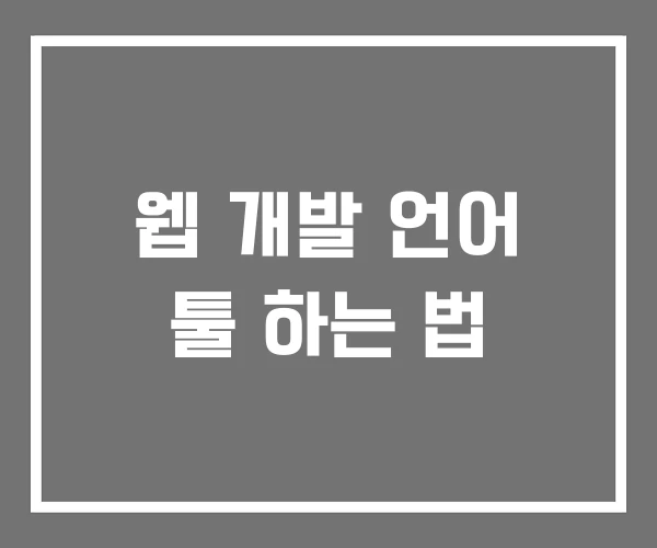 웹 개발 언어 툴 하는 법