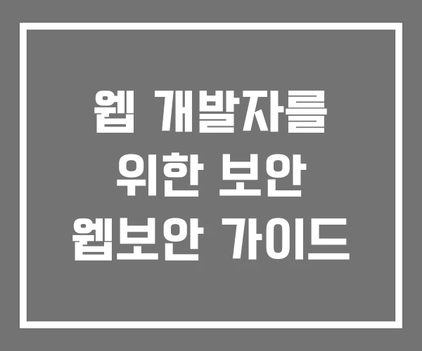 웹 개발자를 위한 보안 웹보안 가이드