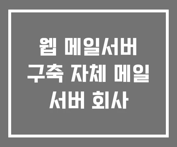 웹 메일서버 구축 자체 메일 서버 회사