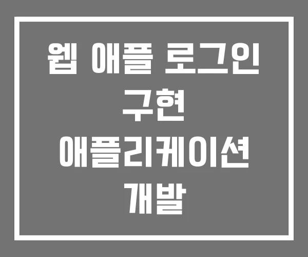 웹 애플 로그인 구현 애플리케이션 개발 웹 애플 로그인 구현 애플리케이션 개발