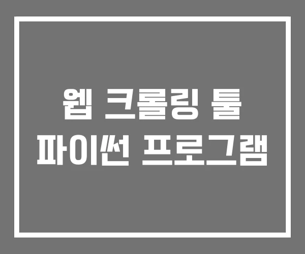 웹 크롤링 툴 파이썬 프로그램