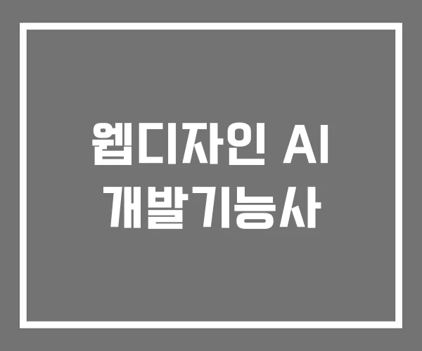 웹디자인 AI 개발기능사