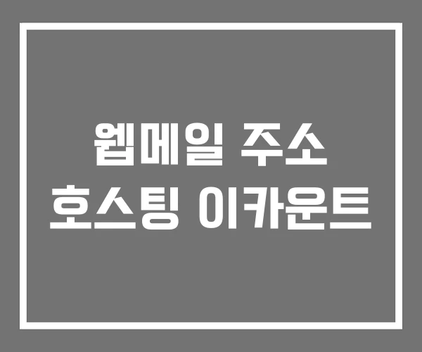 웹메일 주소 호스팅 이카운트