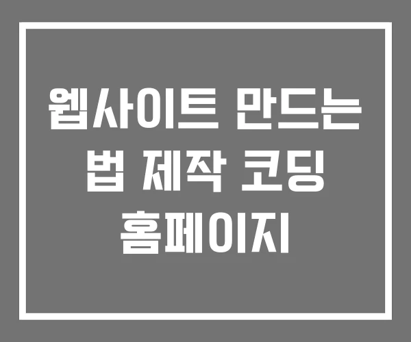 웹사이트 만드는 법 제작 코딩 홈페이지 웹사이트 만드는 법 제작 코딩 홈페이지