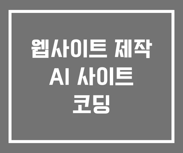웹사이트 제작 AI 사이트 코딩
