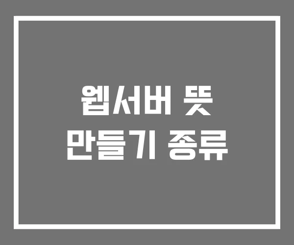웹서버 뜻 만들기 종류 웹서버 뜻 만들기 종류