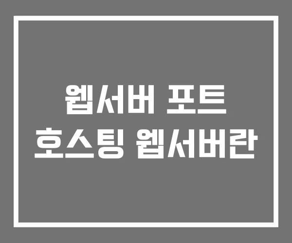 웹서버 포트 호스팅 웹서버란