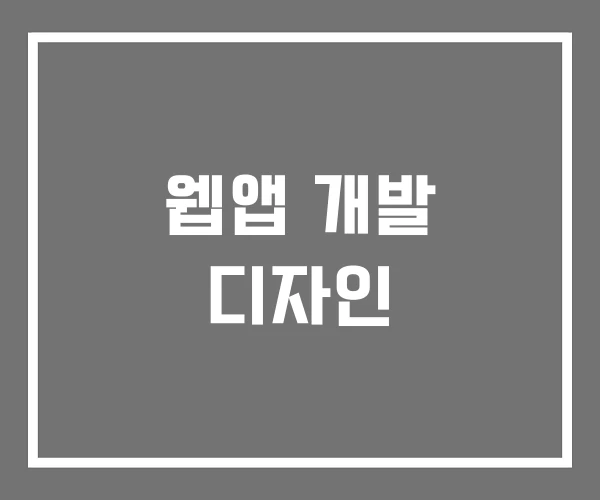 웹앱 개발 디자인 웹앱 개발 디자인