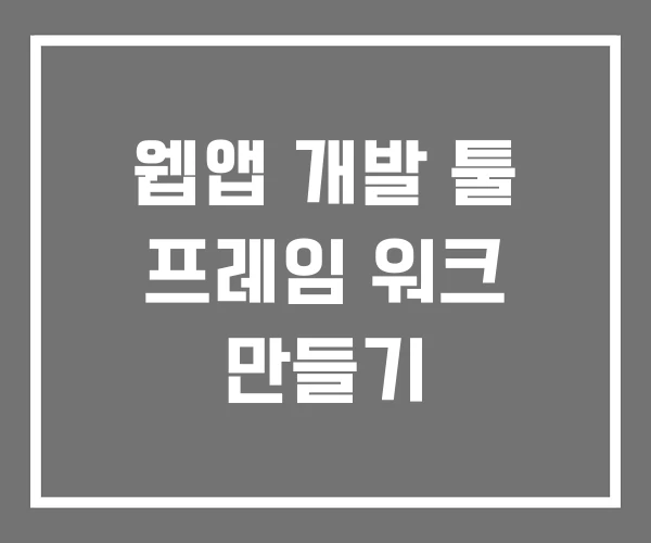 웹앱 개발 툴 프레임 워크 만들기 웹앱 개발 툴 프레임 워크 만들기