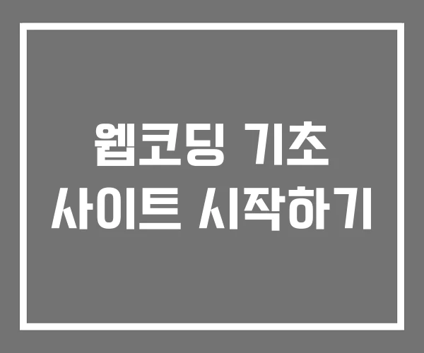 웹코딩 기초 사이트 시작하기