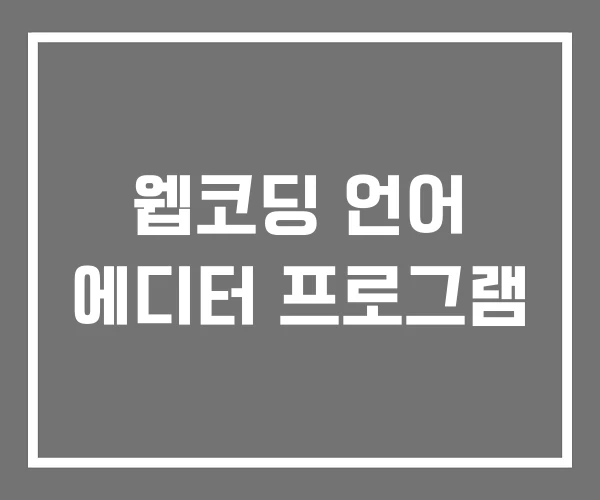 웹코딩 언어 에디터 프로그램