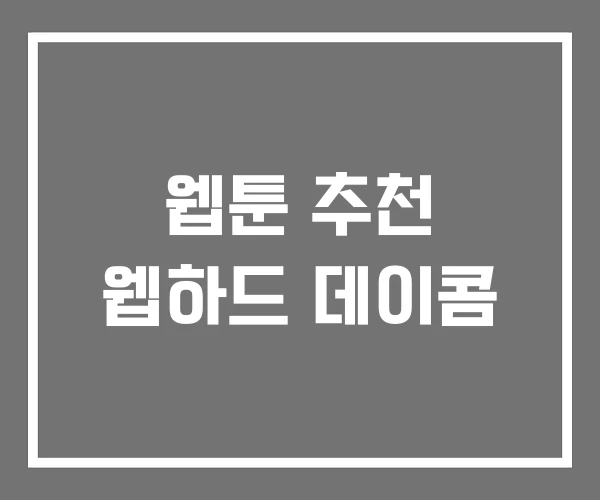 웹툰 추천 웹하드 데이콤