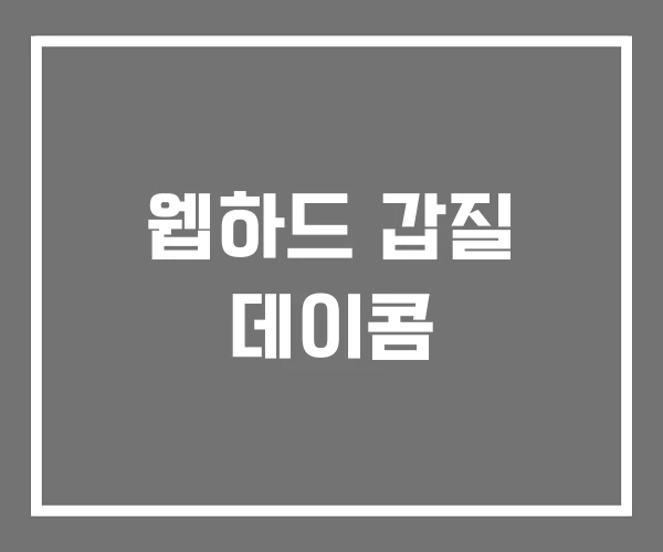 웹하드 갑질 데이콤 웹하드 갑질 데이콤