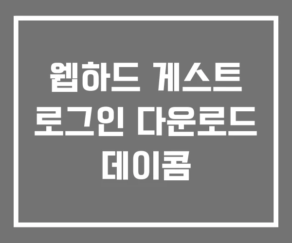 웹하드 게스트 로그인 다운로드 데이콤