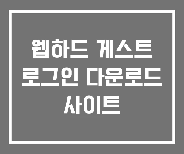 웹하드 게스트 로그인 다운로드 사이트