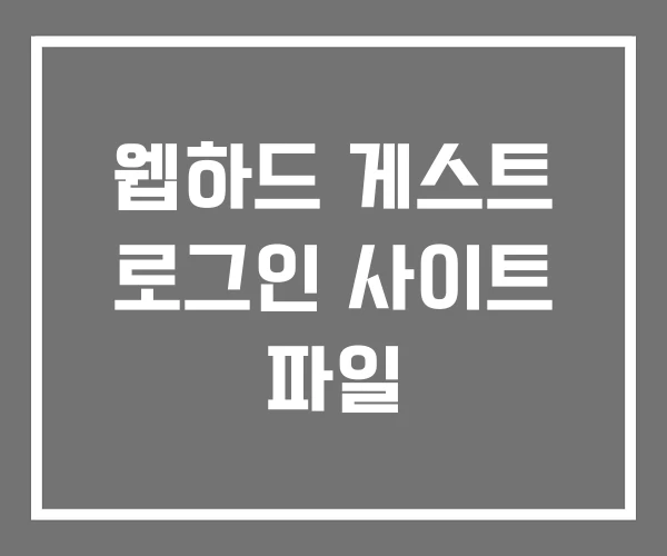 웹하드 게스트 로그인 사이트 파일