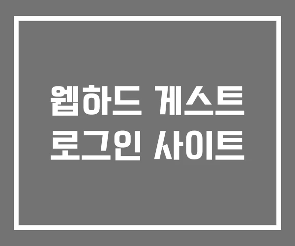 웹하드 게스트 로그인 사이트 웹하드 게스트 로그인 사이트