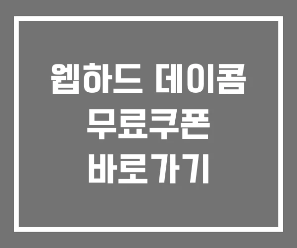 웹하드 데이콤 무료쿠폰 바로가기