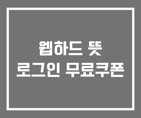 웹하드 뜻 로그인 무료쿠폰