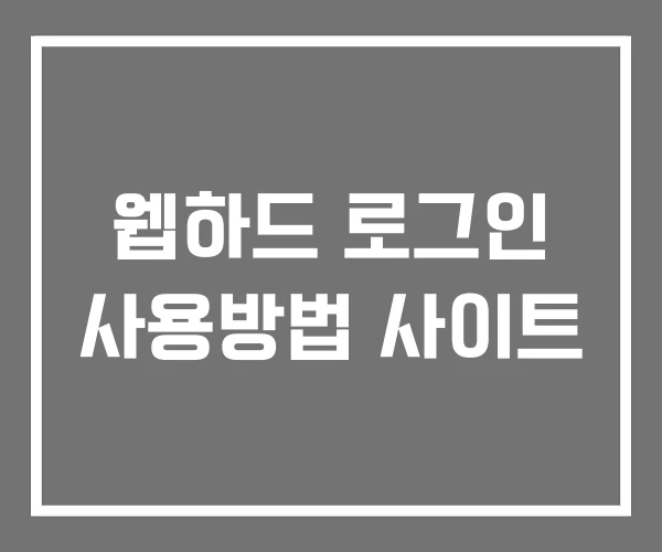 웹하드 로그인 사용방법 사이트 웹하드 로그인 사용방법 사이트