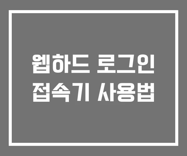 웹하드 로그인 접속기 사용법