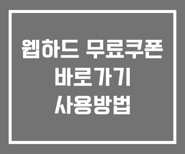 웹하드 무료쿠폰 바로가기 사용방법