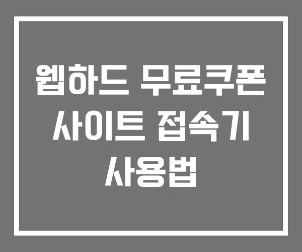 웹하드 무료쿠폰 사이트 접속기 사용법 웹하드 무료쿠폰 사이트 접속기 사용법