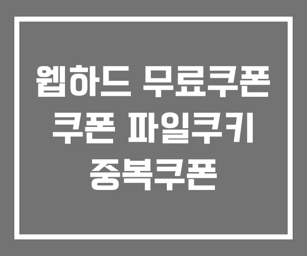 웹하드 무료쿠폰 쿠폰 파일쿠키 중복쿠폰 웹하드 무료쿠폰 쿠폰 파일쿠키 중복쿠폰