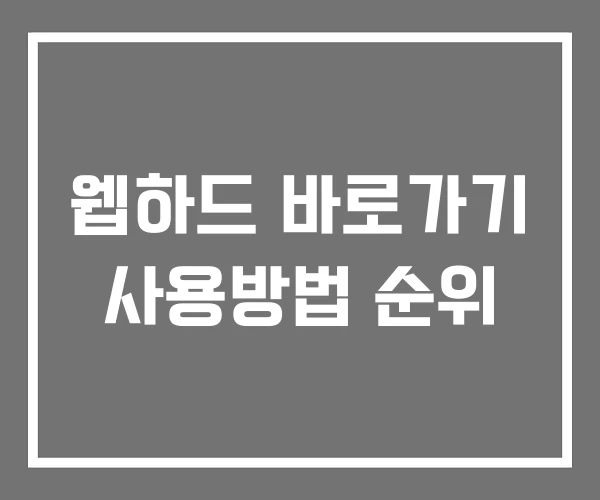 웹하드 바로가기 사용방법 순위 웹하드 바로가기 사용방법 순위