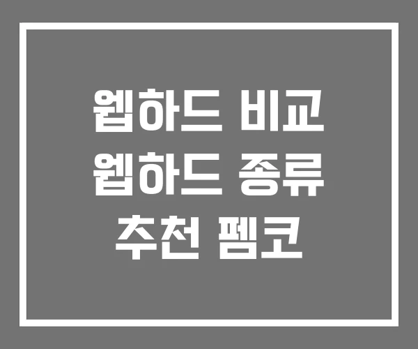 웹하드 비교 웹하드 종류 추천 펨코