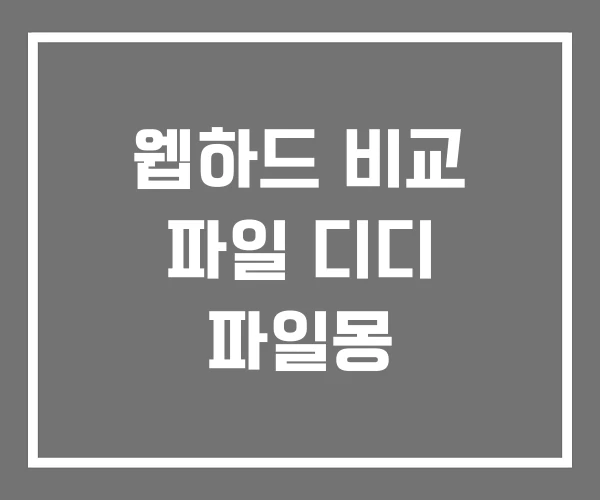 웹하드 비교 파일 디디 파일몽