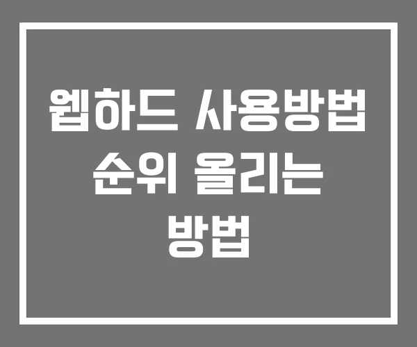웹하드 사용방법 순위 올리는 방법
