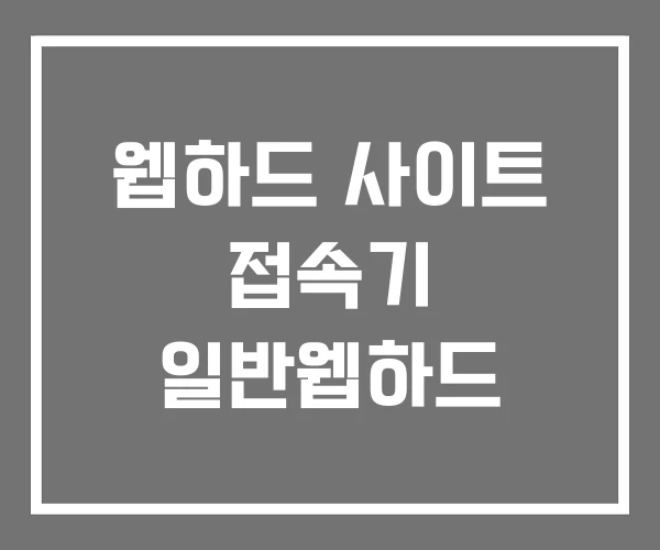 웹하드 사이트 접속기 일반웹하드